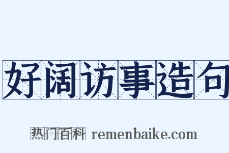 好阔访事造句是什么意思的图片